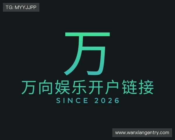 解读万向娱乐开户链接
