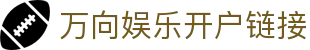 万向娱乐开户链接 - (中国)重庆市万向娱乐开户链接实业有限公司欢迎您